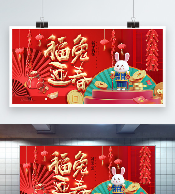 喜庆3D兔年春节展板图片