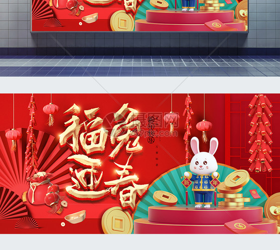 喜庆3D兔年春节展板图片