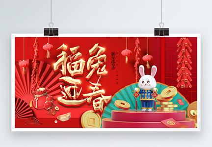 喜庆3D兔年春节展板图片