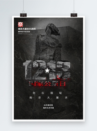 1213南京大屠杀国家公祭日纪念宣传海报图片
