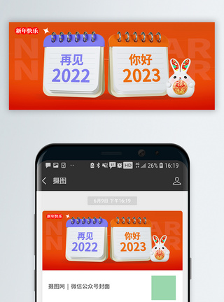 简约立体2023兔年新年公众号封面配图图片