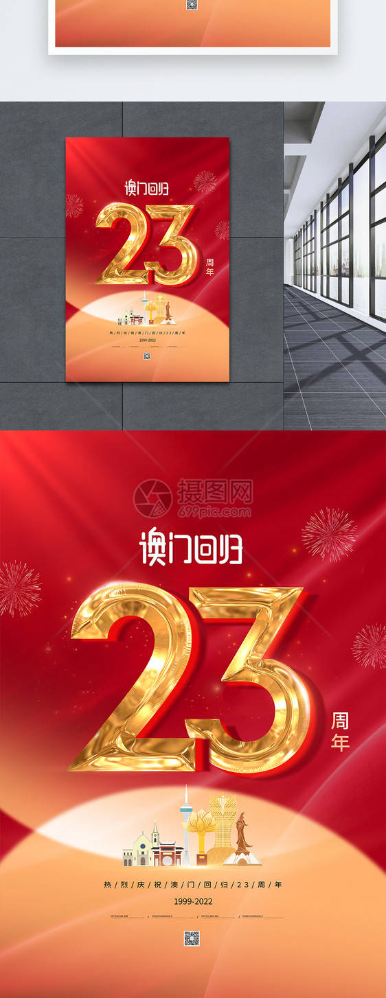 简约红色庆祝澳门回归23周年海报图片