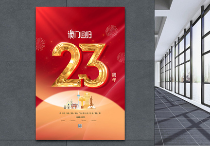 简约红色庆祝澳门回归23周年海报图片