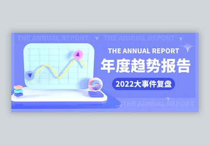 C4D立体年终总结众号封面配图高清图片