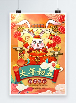 中国风2023兔年大年初五创意海报设计图片