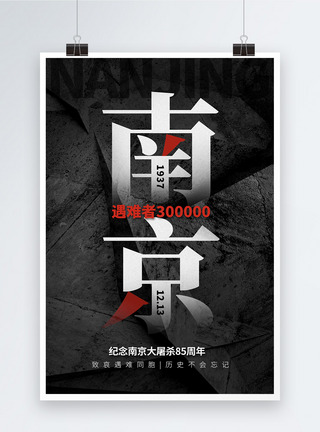 纪念南京大屠杀85周年海报图片