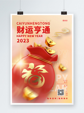 时尚2023兔年财运亨通春节宣传海报设计图片