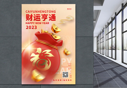 时尚2023兔年财运亨通春节宣传海报设计图片