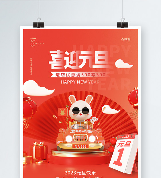 红色中国风喜庆红色元旦宣传设计海报图片