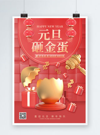 春节促销海报2023兔年元旦春节砸金蛋促销宣传海报模板