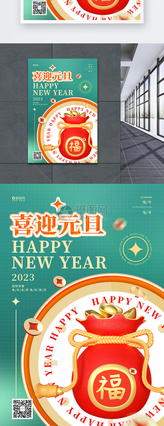 2023兔年中国风喜庆创意元旦宣传设计海报图片