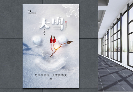 创意时尚简约大雪24节气海报图片