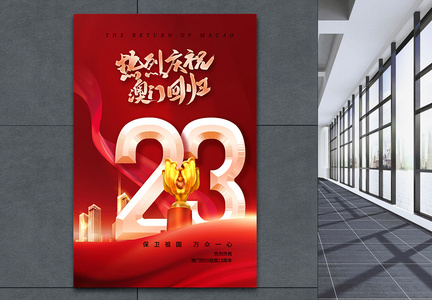 时尚简约澳门回归23周年海报图片