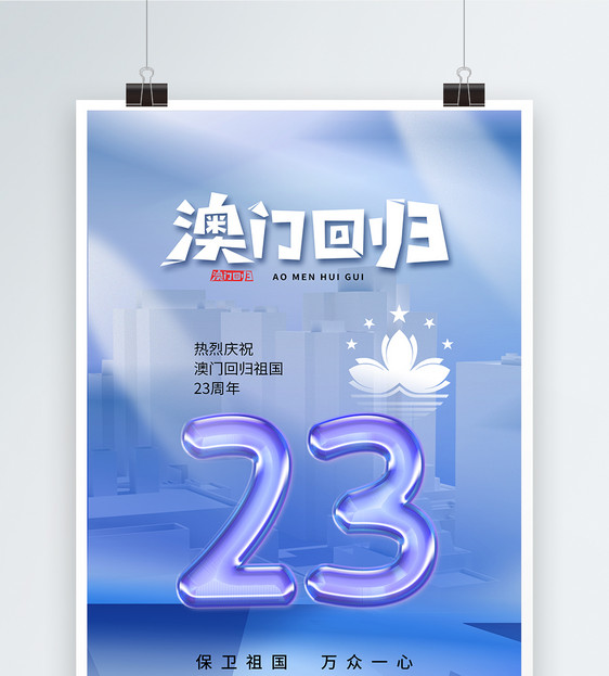 时尚简约澳门回归23周年海报图片