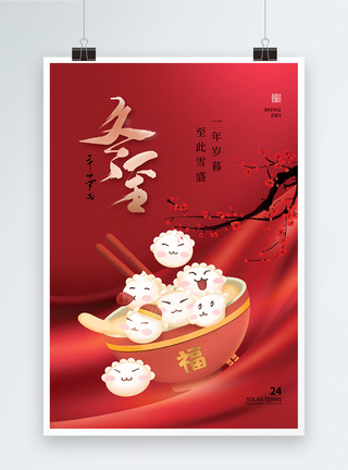 时尚简约冬至吃水饺24节气海报图片