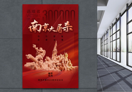 时尚简约南京大屠杀85周年海报高清图片