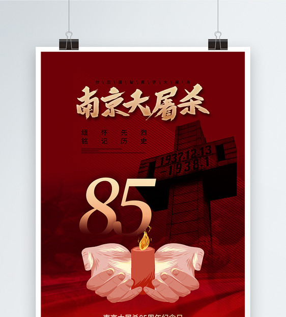 简约大气南京大屠杀85周年海报图片