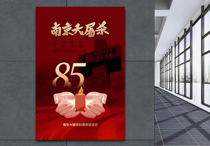 简约大气南京大屠杀85周年海报高清图片