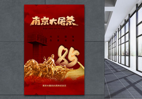 时尚大气南京大屠杀85周年海报图片