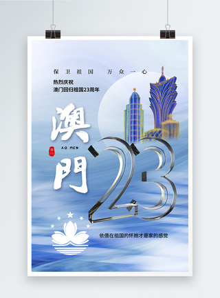 时尚简约澳门回归23周年海报图片