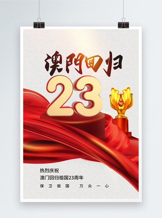 时尚大气澳门回归23周年海报图片