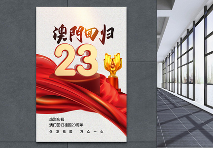 时尚大气澳门回归23周年海报图片