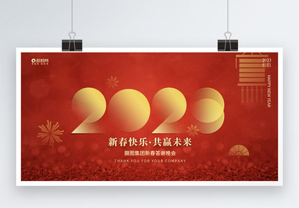 红色大气喜庆2023年新年晚会年会展板图片