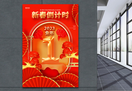 2023中国风红色兔年倒计时宣传海报图片