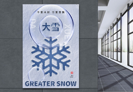时尚简约大雪24节气海报图片