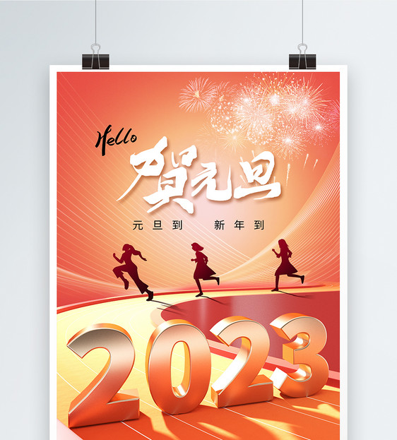 简约时尚2023元旦跨年海报图片