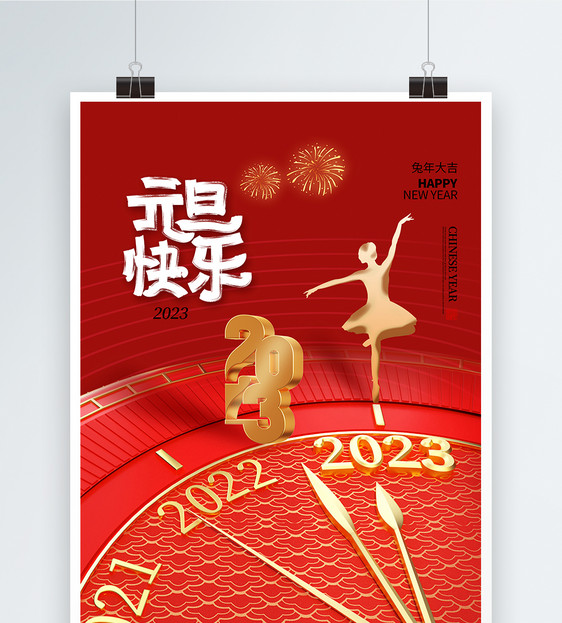 创意时尚简约2023跨年元旦海报图片