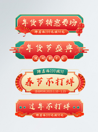 年货节活动促销中国风标题栏图片