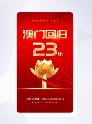 澳门回归20周年UI设计澳门回归23周年app启动页模板