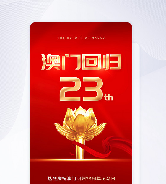 UI设计澳门回归23周年app启动页图片