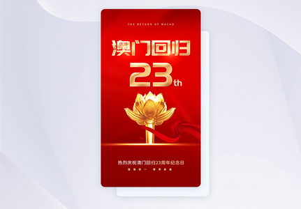 UI设计澳门回归23周年app启动页高清图片