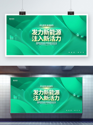 新能源启动大会创意简约新能源科技峰会论坛研讨会展板模板
