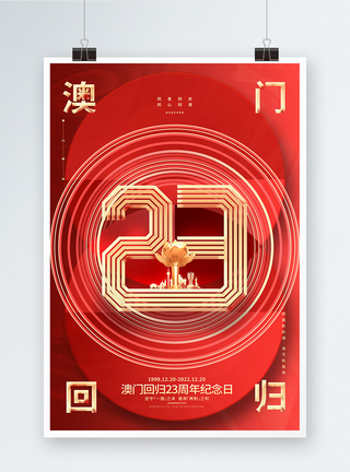 红色大气澳门回归23周年纪念日创意海报图片
