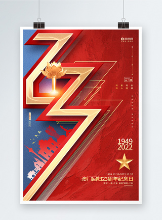 红色大气澳门回归23周年宣传海报图片