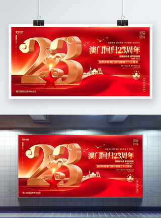 红色大气澳门回归23周年纪念日宣传展板图片
