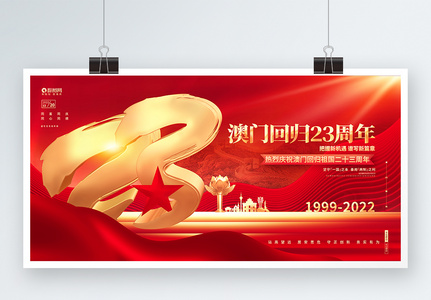 红色创意澳门回归23周年纪念日展板设计图片