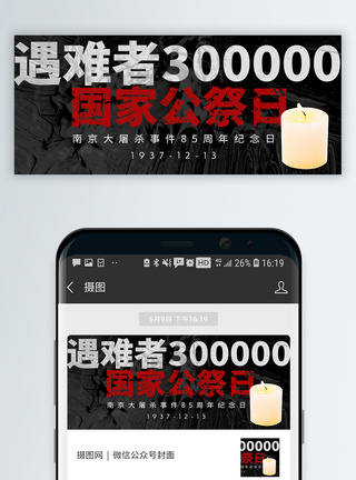 南京大屠杀国家公祭日微信公众封面图片