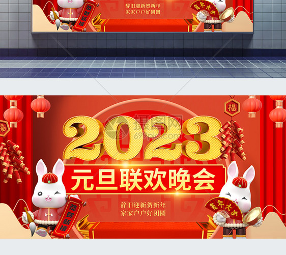 3D立体风2023元旦联欢晚会展板图片