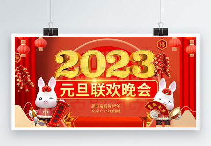 3D立体风2023元旦联欢晚会展板图片