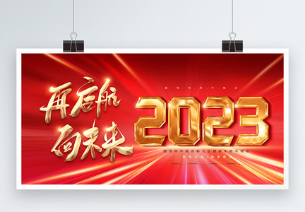 红金色2023年企业年会展板图片