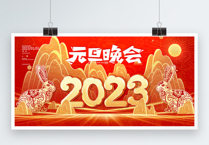 2023年元旦晚会展板图片