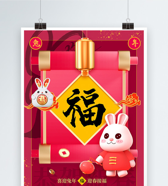 3D立体2023兔年新年年俗福字海报图片