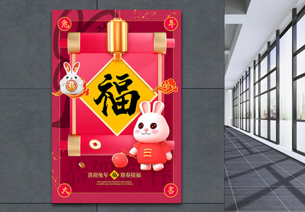 3D立体2023兔年新年年俗福字海报高清图片