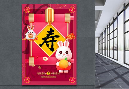 3D立体2023兔年新年年俗寿字海报图片