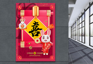 3D立体2023兔年新年年俗喜字海报图片