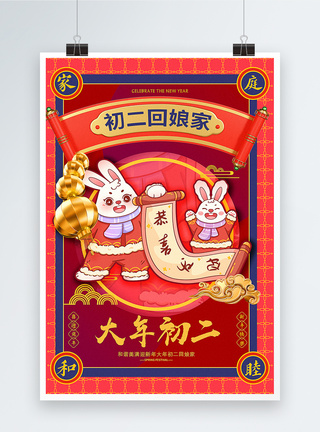 2023洋红色喜庆大年初二年俗系列兔年海报图片